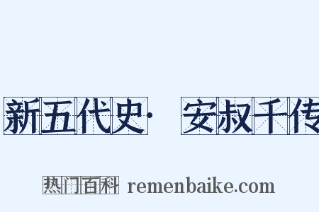 新五代史·安叔千传是什么意思的图片